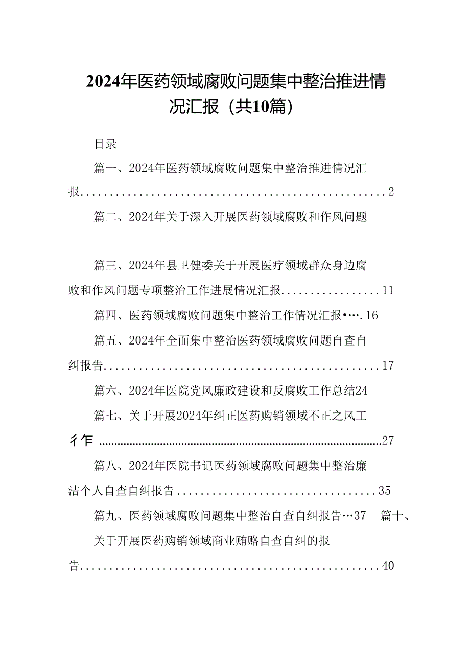 2024年医药领域腐败问题集中整治推进情况汇报（共10篇）.docx_第1页