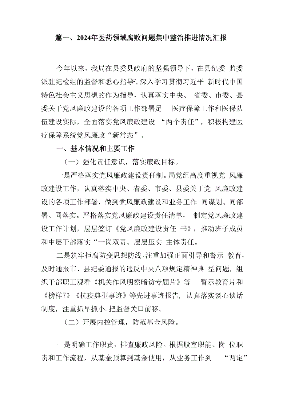 2024年医药领域腐败问题集中整治推进情况汇报（共10篇）.docx_第2页