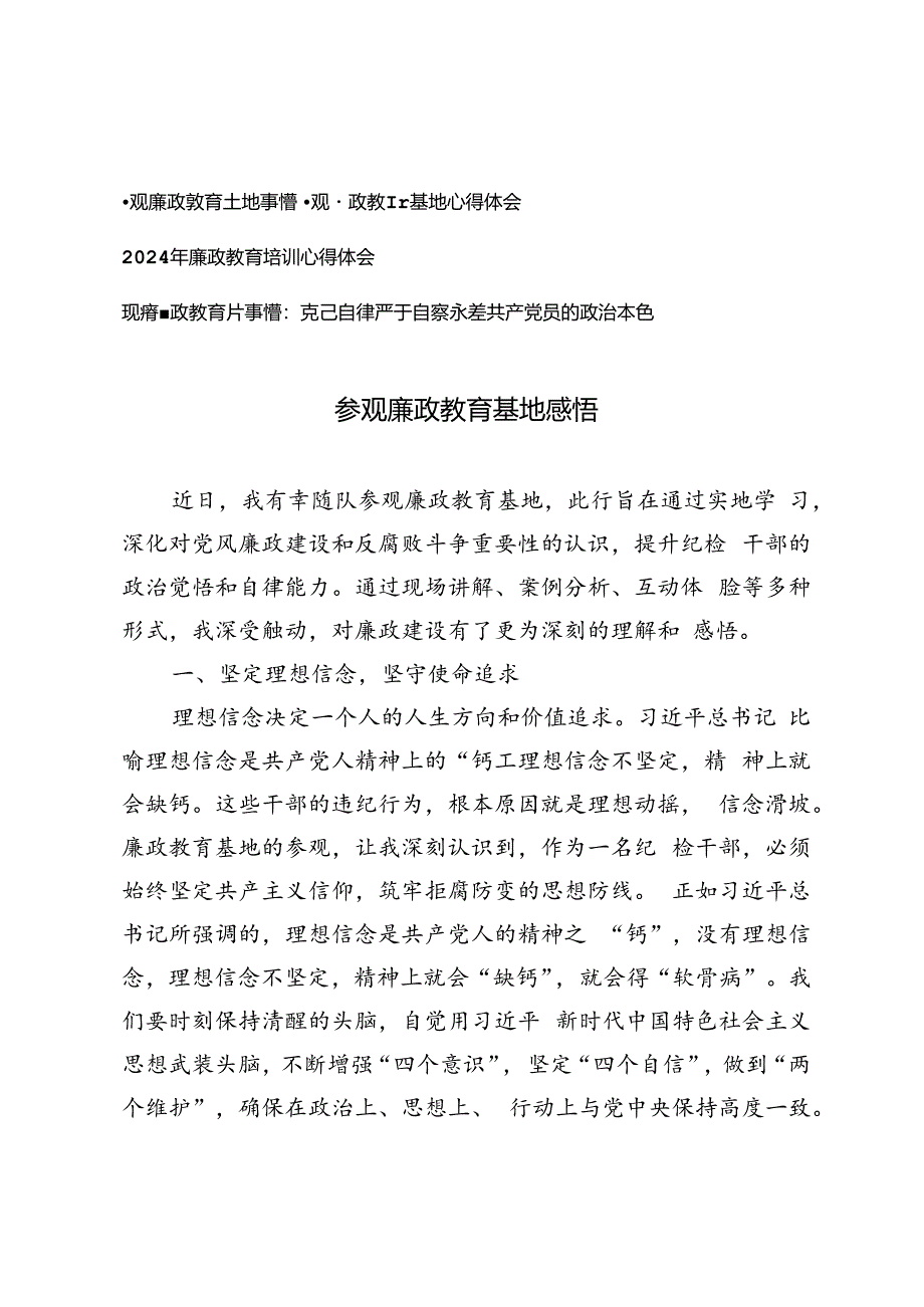 4篇2024年参观廉政教育基地感悟心得体会、廉政教育培训心得体会、观看廉政教育片感悟.docx_第1页