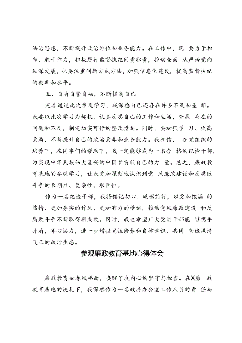 4篇2024年参观廉政教育基地感悟心得体会、廉政教育培训心得体会、观看廉政教育片感悟.docx_第3页