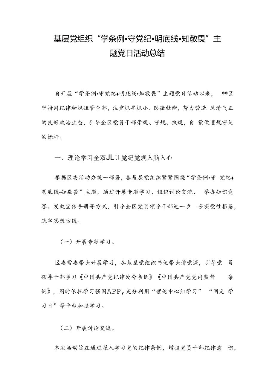 基层党组织“学条例守党纪明底线知敬畏”主题党日活动总结.docx_第1页