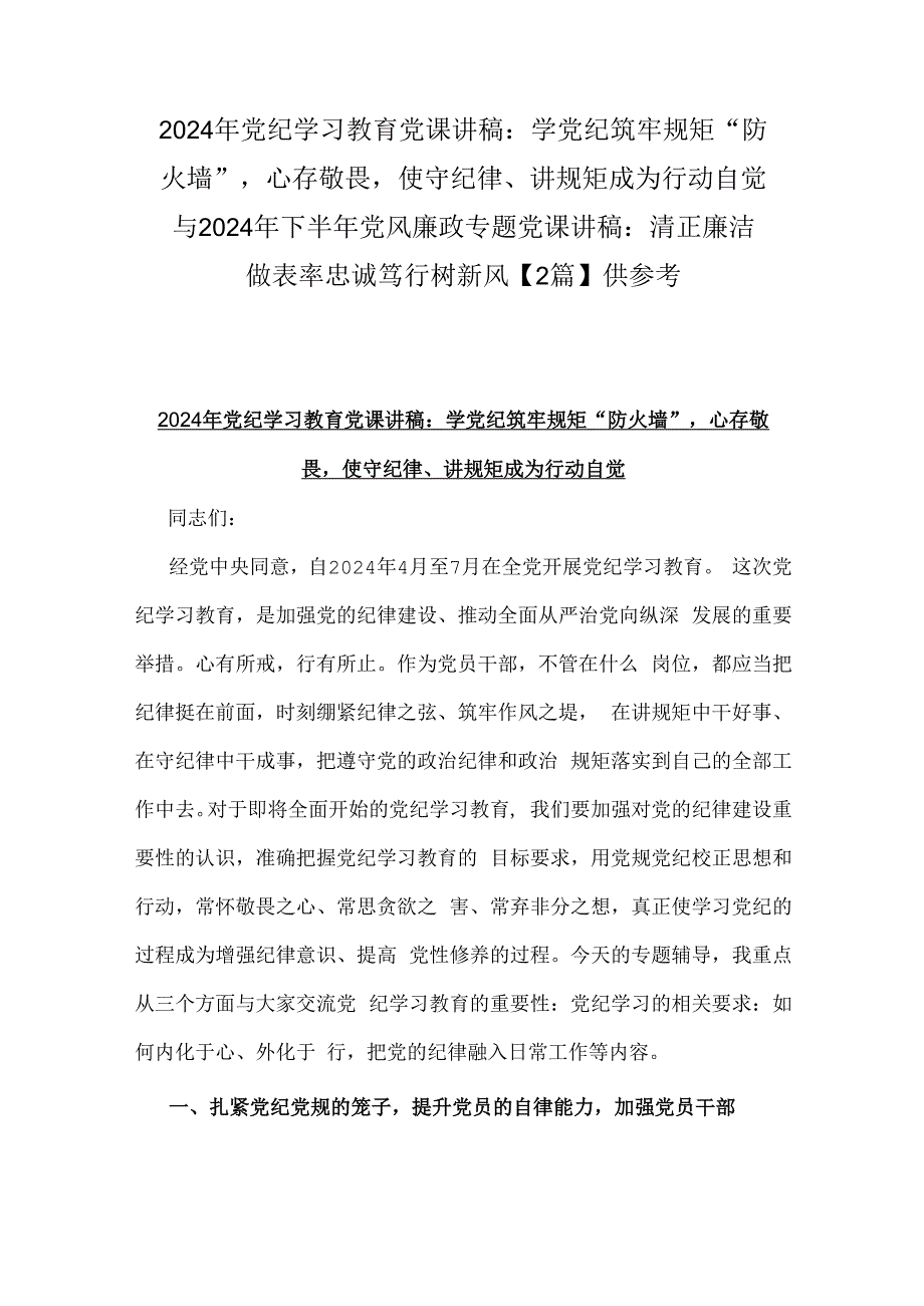 2024年党纪学习教育党课讲稿：学党纪筑牢规矩“防火墙”心存敬畏使守纪律、讲规矩成为行动自觉与2024年下半年党风廉政专题党课讲稿：清正廉洁.docx_第1页