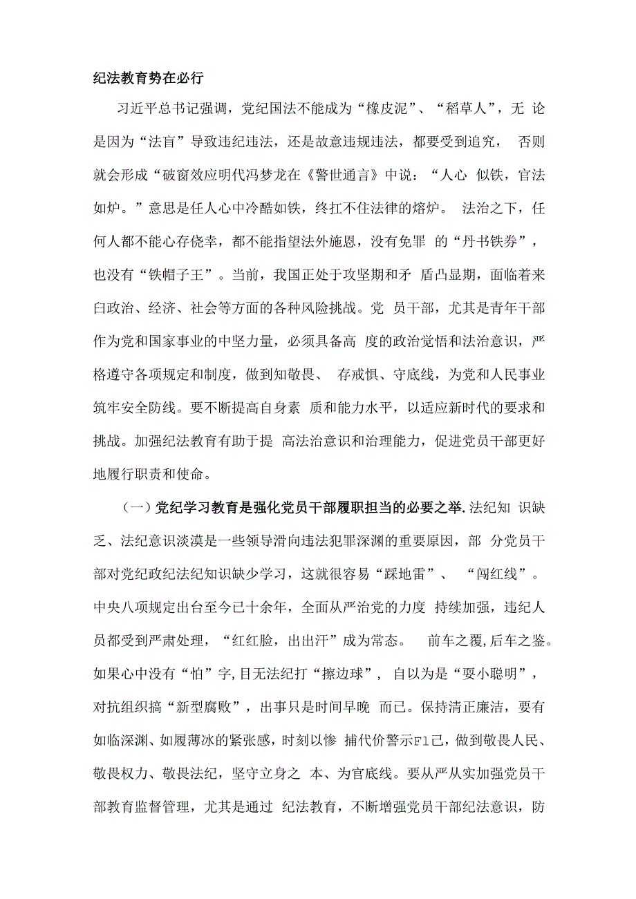 2024年党纪学习教育党课讲稿：学党纪筑牢规矩“防火墙”心存敬畏使守纪律、讲规矩成为行动自觉与2024年下半年党风廉政专题党课讲稿：清正廉洁.docx_第2页