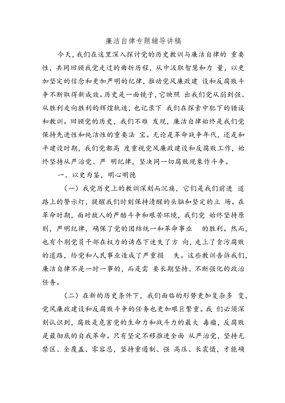 廉洁自律专题辅导讲稿.docx_第1页