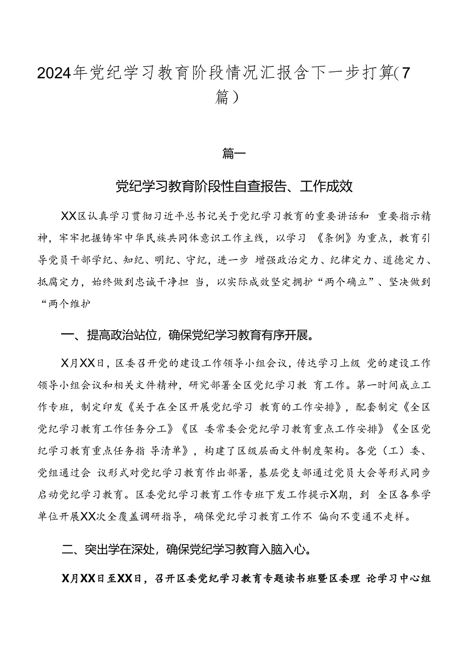 2024年党纪学习教育阶段情况汇报含下一步打算（7篇）.docx_第1页