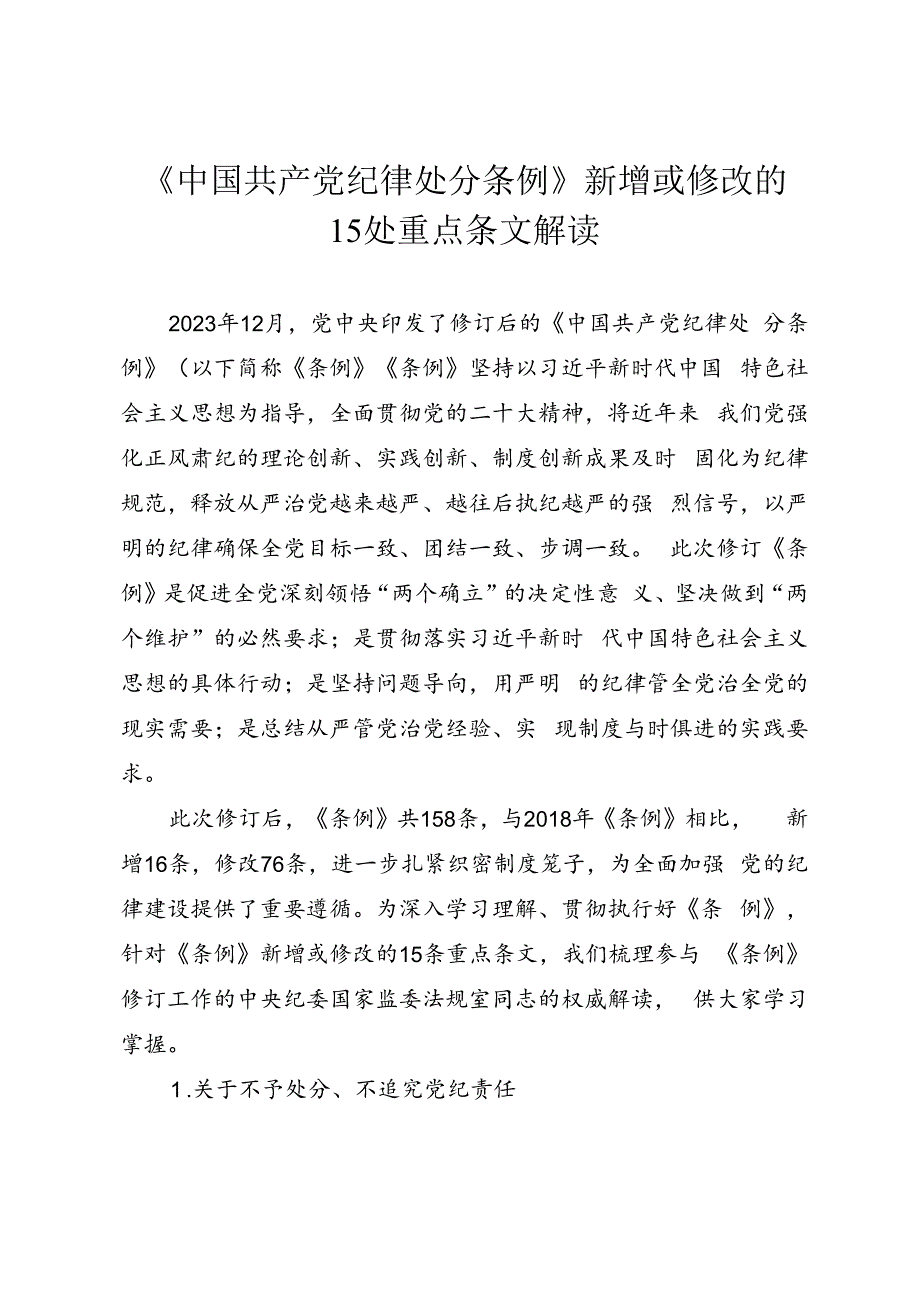 《中国共产党纪律处分条例》新增或修改的15处重点条文解读讲稿.docx_第1页