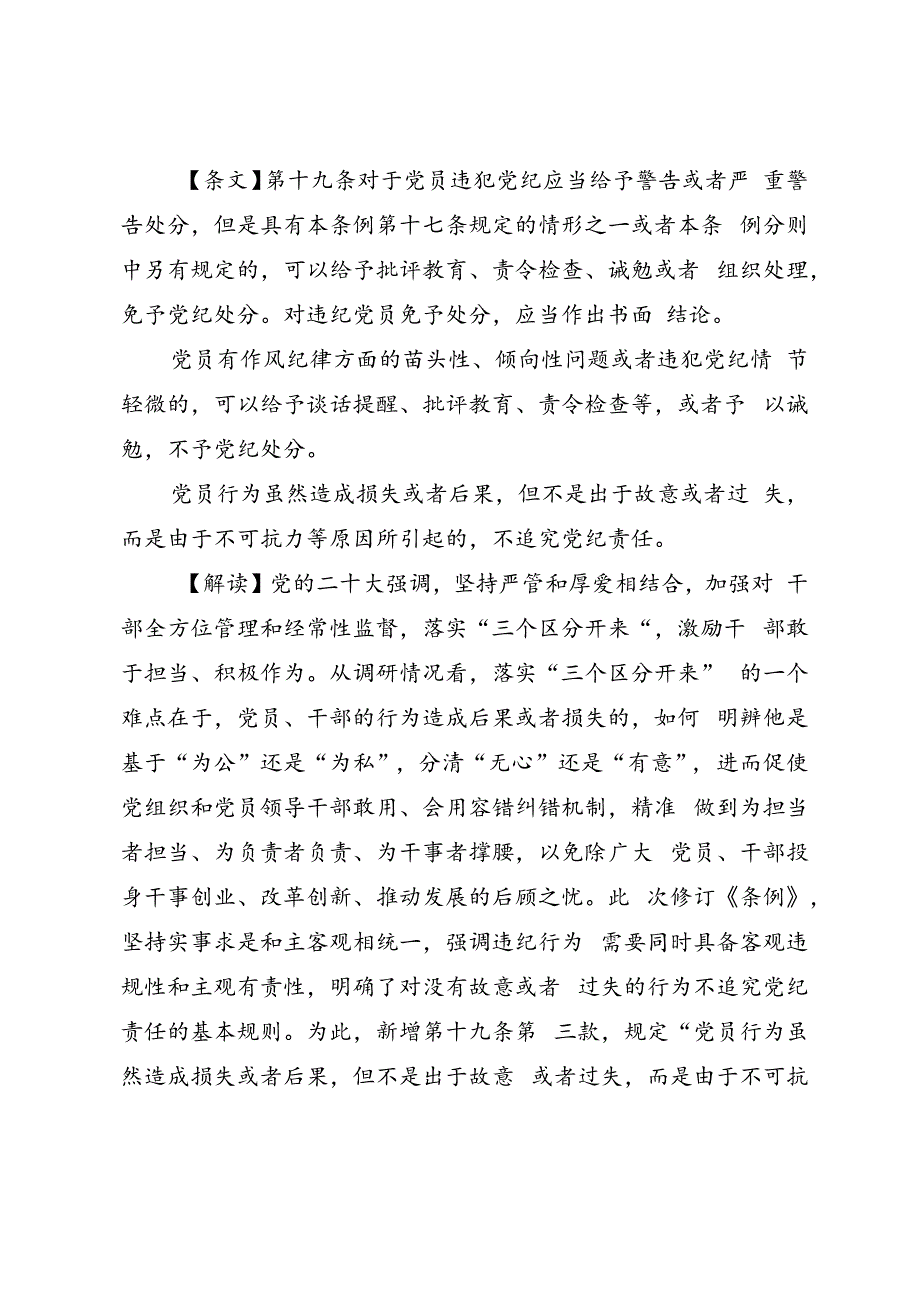 《中国共产党纪律处分条例》新增或修改的15处重点条文解读讲稿.docx_第2页