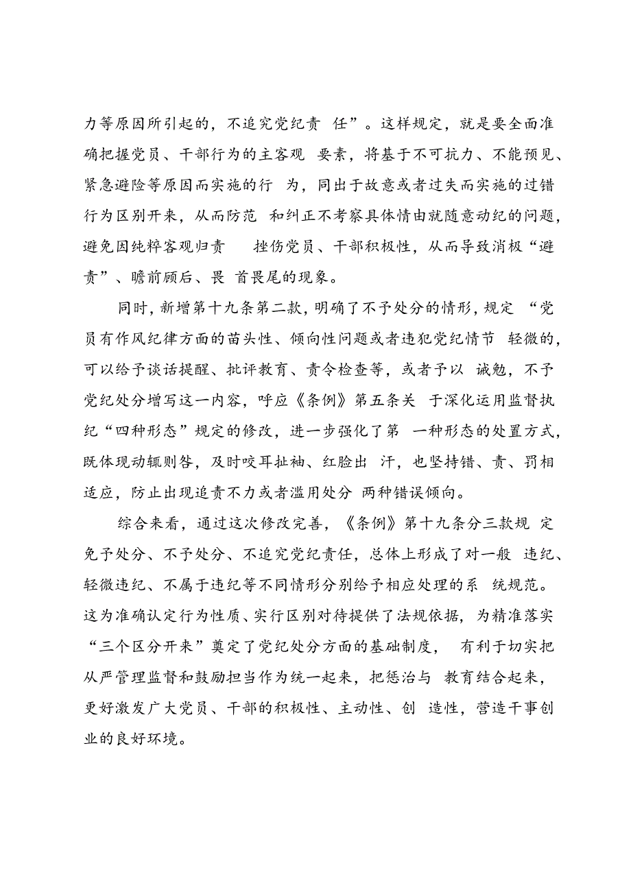 《中国共产党纪律处分条例》新增或修改的15处重点条文解读讲稿.docx_第3页