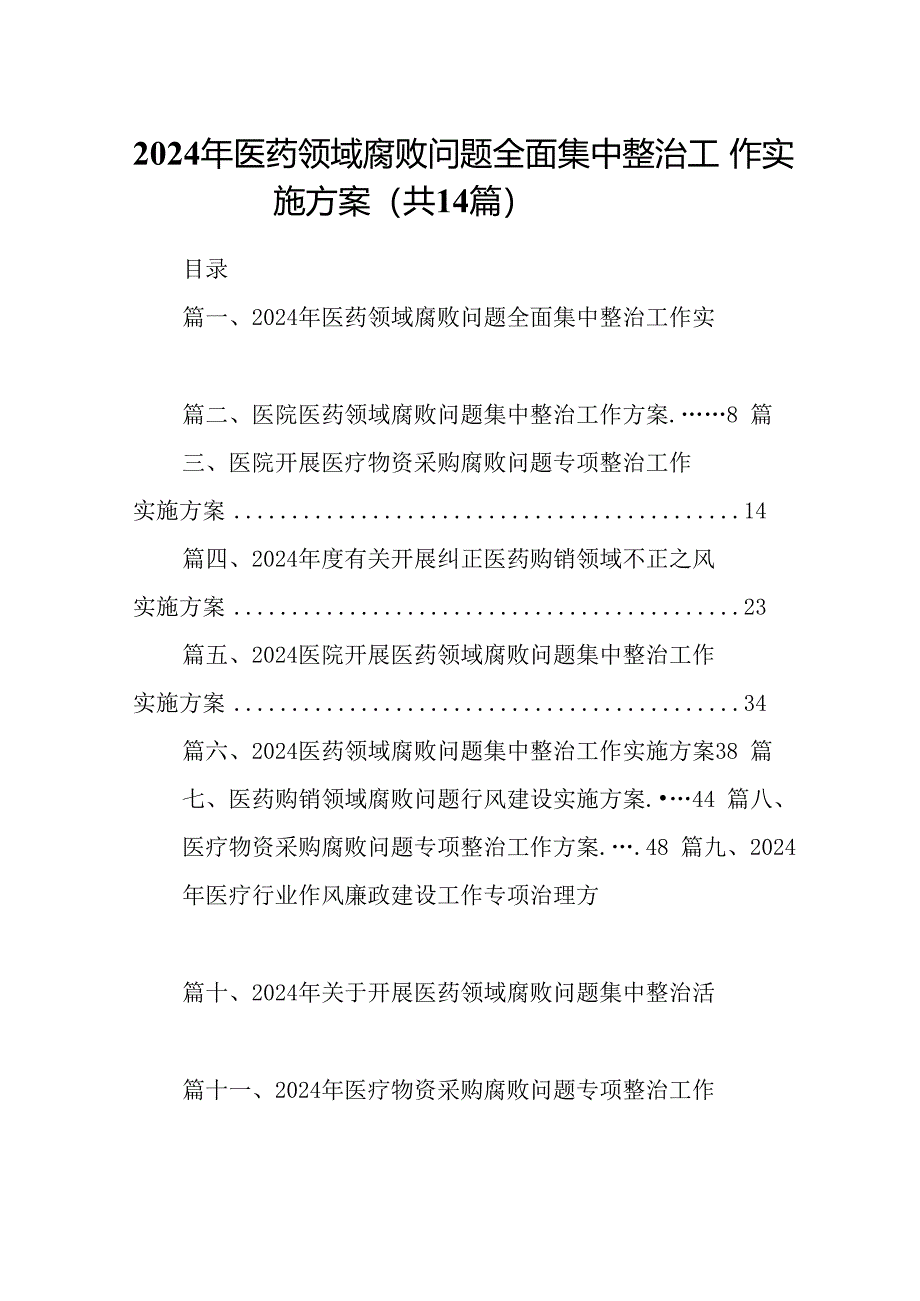 2024年医药领域腐败问题全面集中整治工作实施方案14篇（精选版）.docx_第1页