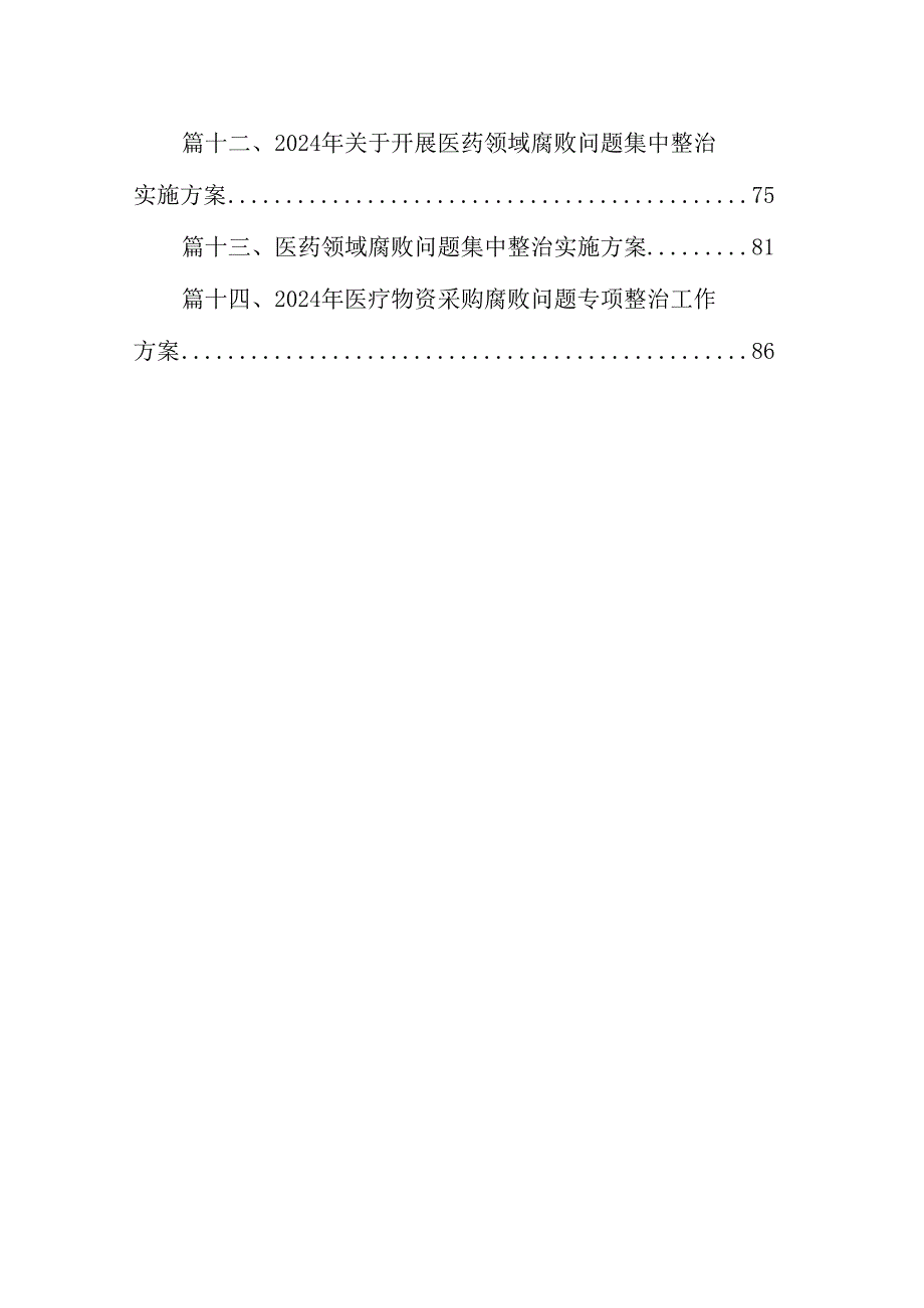 2024年医药领域腐败问题全面集中整治工作实施方案14篇（精选版）.docx_第2页