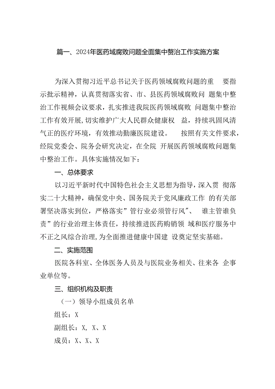 2024年医药领域腐败问题全面集中整治工作实施方案14篇（精选版）.docx_第3页