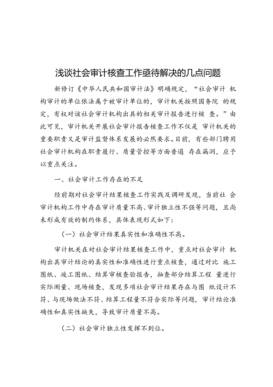 浅谈社会审计核查工作亟待解决的几点问题.docx_第1页