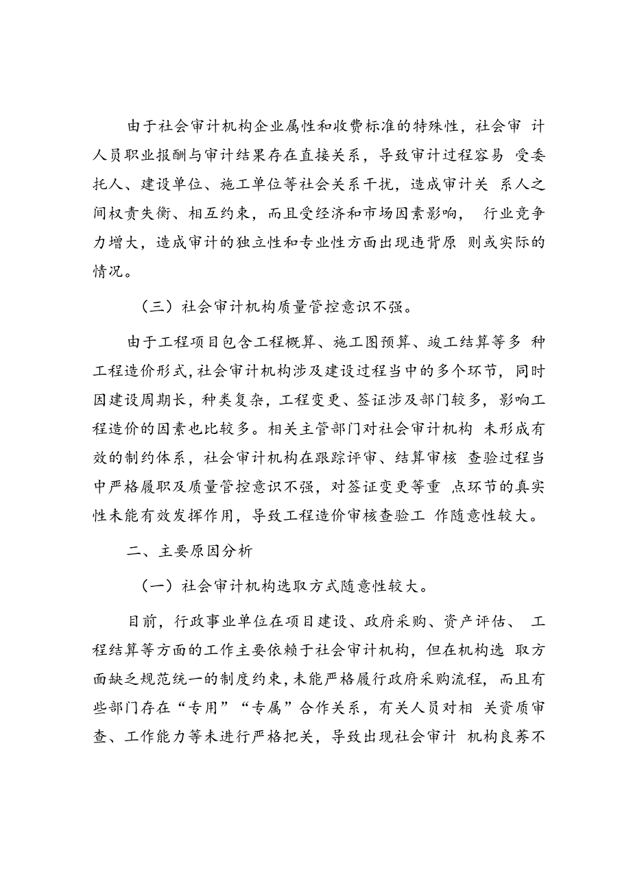 浅谈社会审计核查工作亟待解决的几点问题.docx_第2页