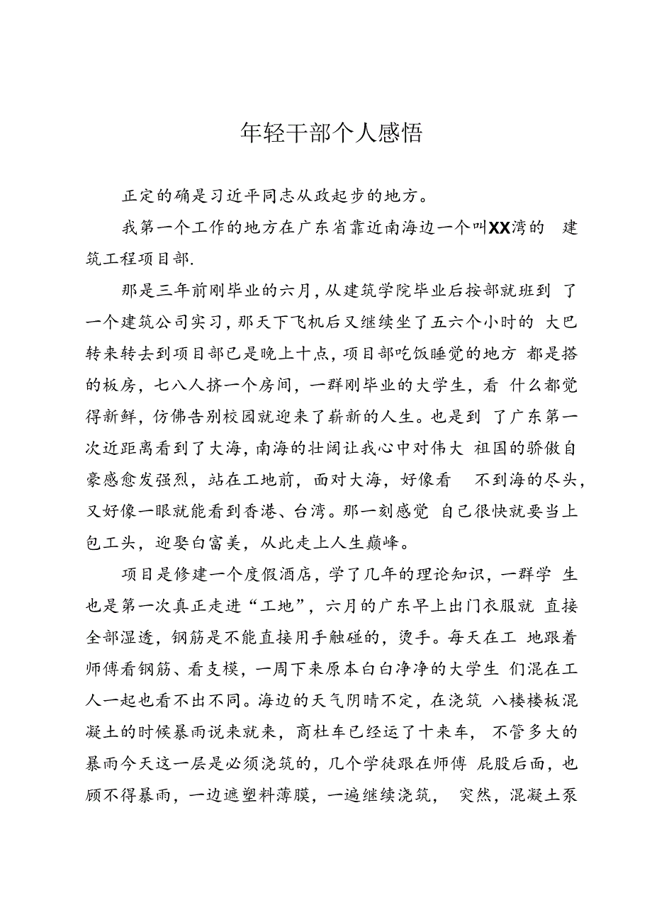 年轻干部个人感悟.docx_第1页