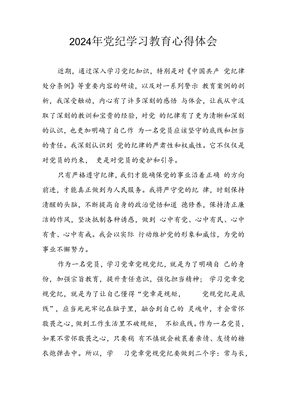 开展2024年《党纪学习教育》心得感悟 （13份）_55.docx_第1页