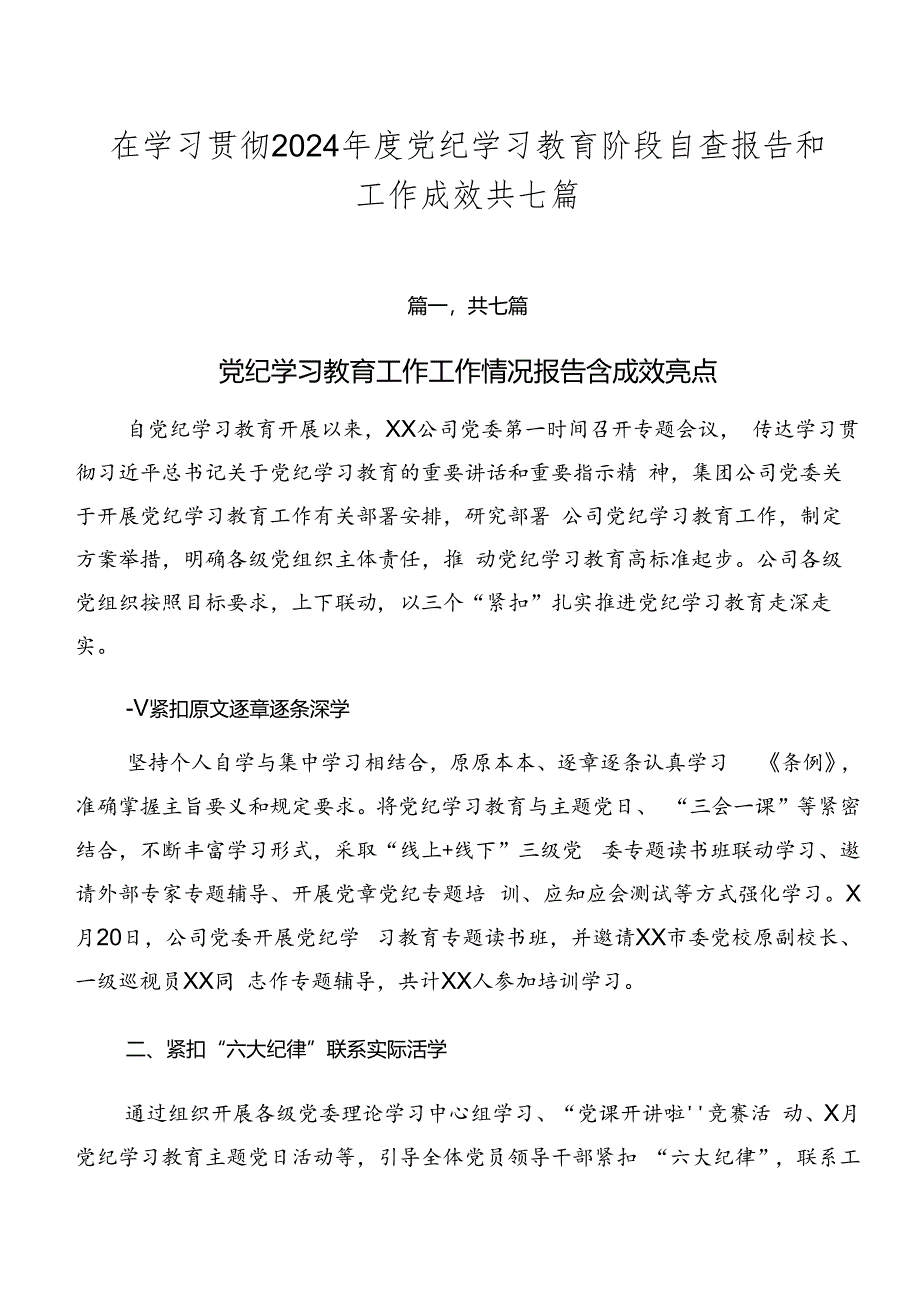 在学习贯彻2024年度党纪学习教育阶段自查报告和工作成效共七篇.docx_第1页