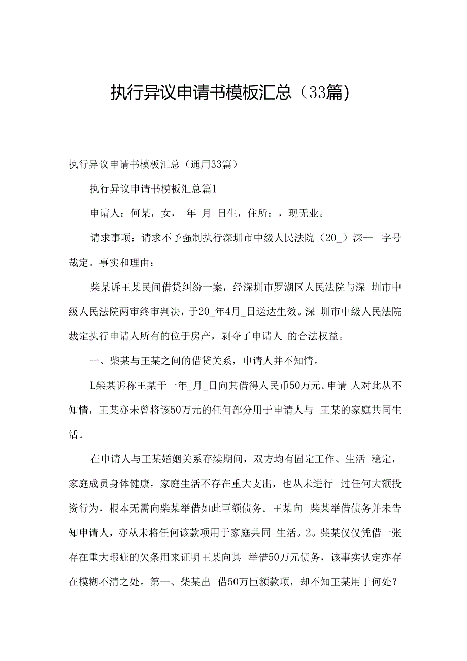 执行异议申请书模板汇总（33篇）.docx_第1页