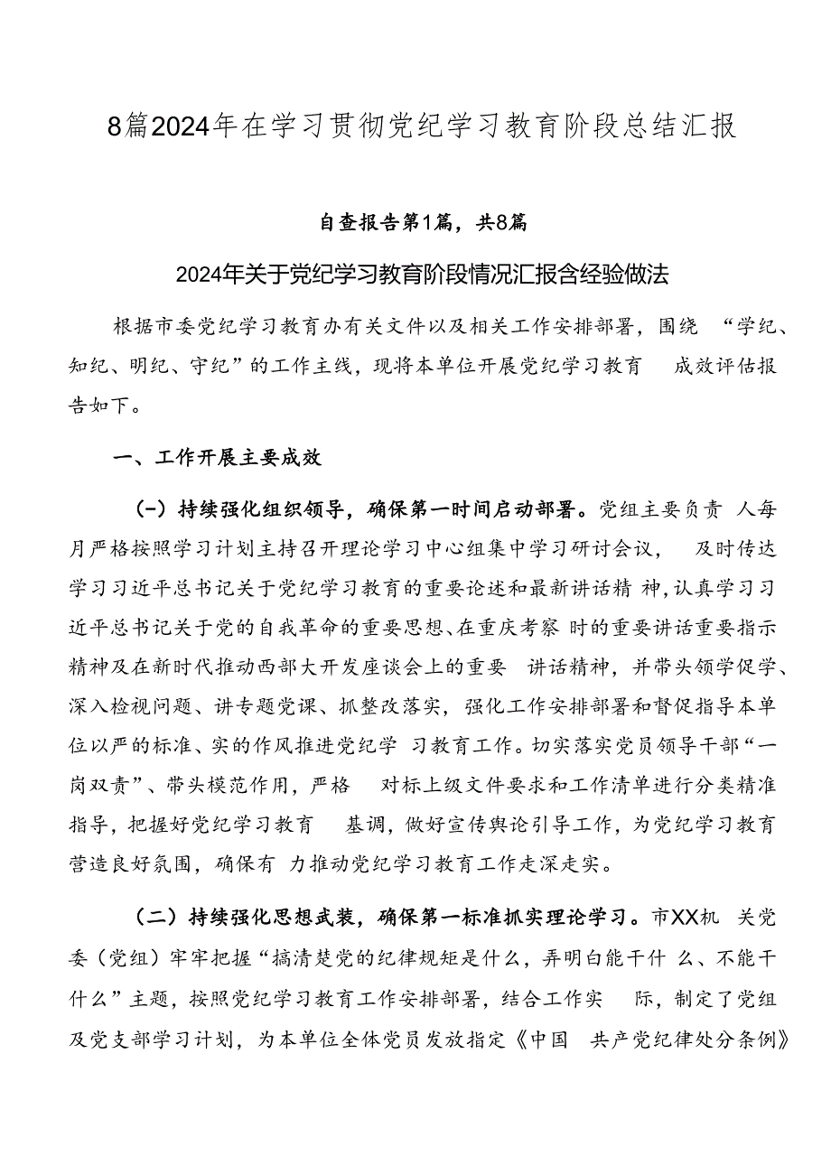 8篇2024年在学习贯彻党纪学习教育阶段总结汇报.docx_第1页