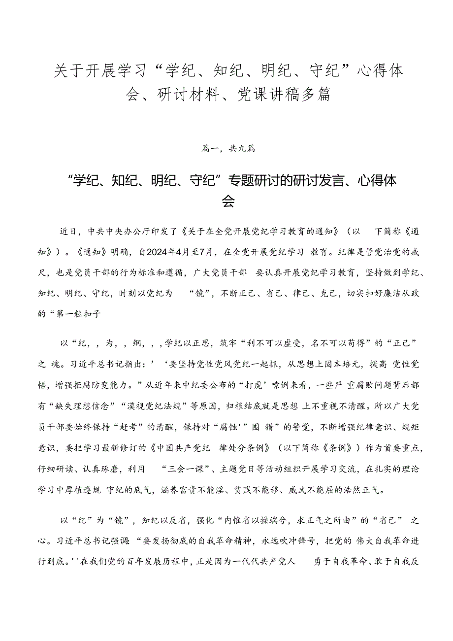 关于开展学习“学纪、知纪、明纪、守纪”心得体会、研讨材料、党课讲稿多篇.docx_第1页