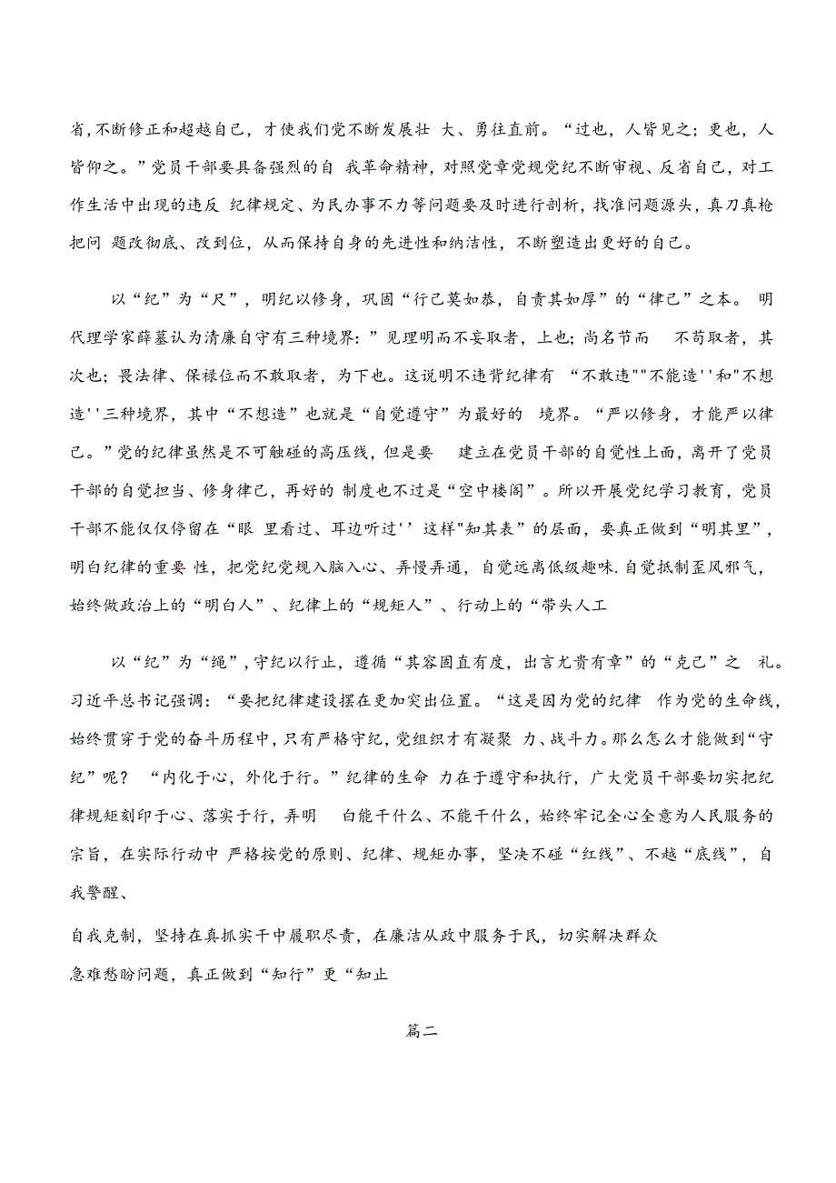 关于开展学习“学纪、知纪、明纪、守纪”心得体会、研讨材料、党课讲稿多篇.docx_第2页