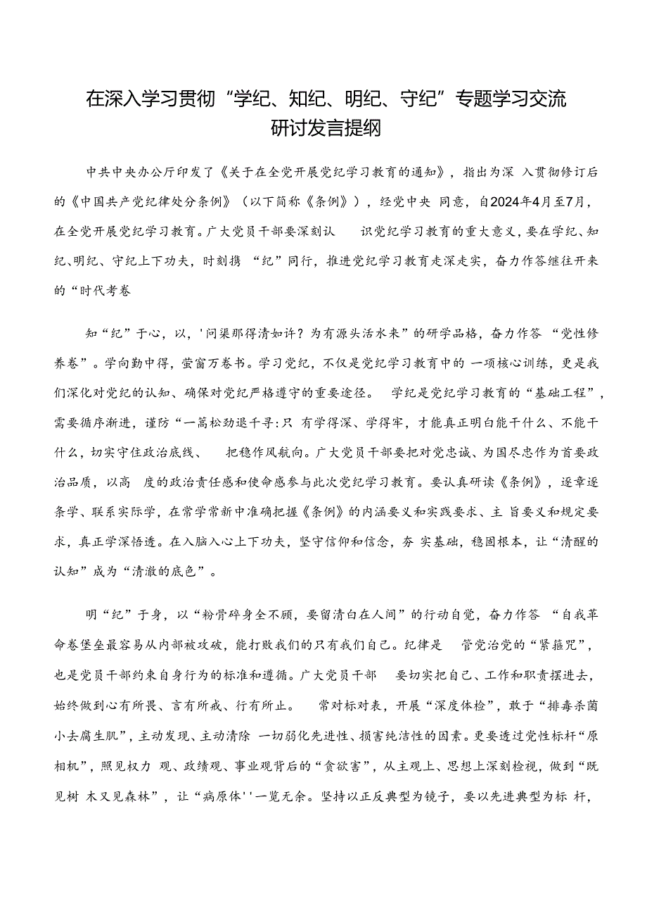 关于开展学习“学纪、知纪、明纪、守纪”心得体会、研讨材料、党课讲稿多篇.docx_第3页