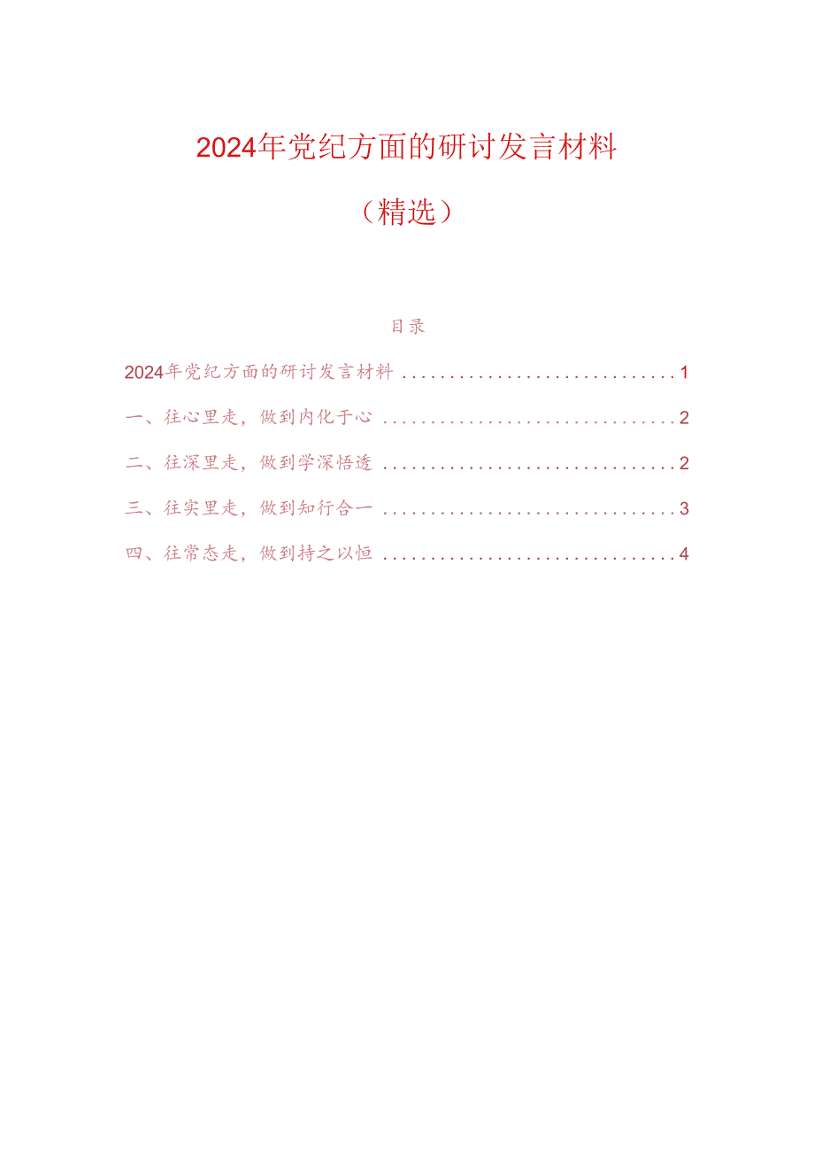 2024年党纪方面的研讨发言材料（精选）.docx_第1页