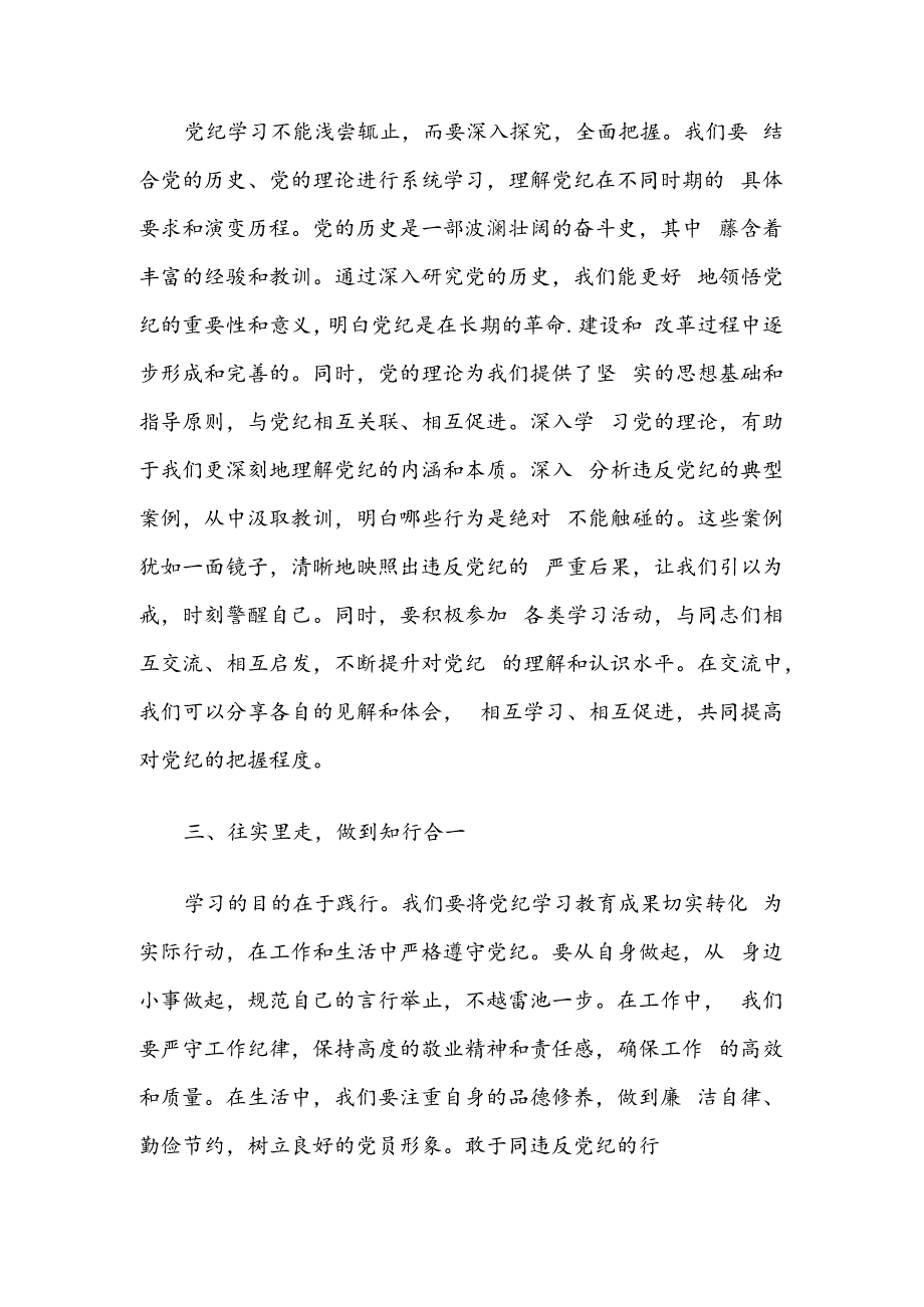 2024年党纪方面的研讨发言材料（精选）.docx_第3页