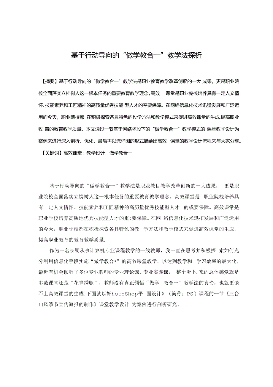 基于行动导向的“做学教合一”教学法探析 论文.docx_第1页