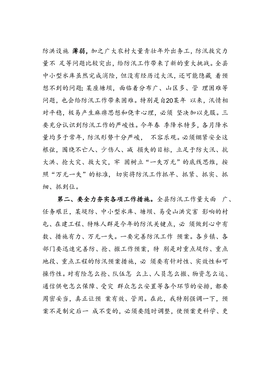 在某某县防汛工作会议上的讲话.docx_第2页