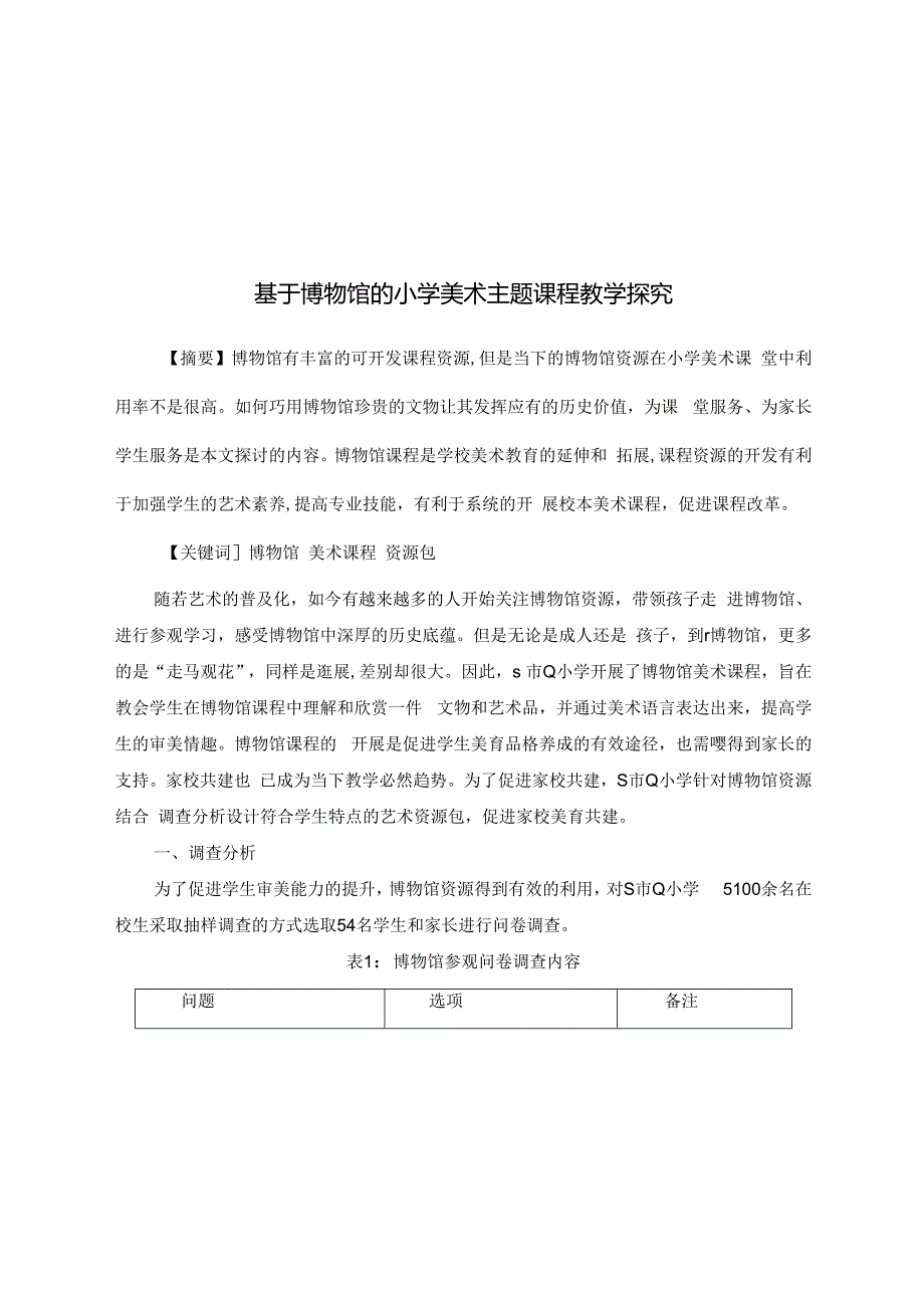 基于博物馆的小学美术主题课程教学探究 论文.docx_第1页