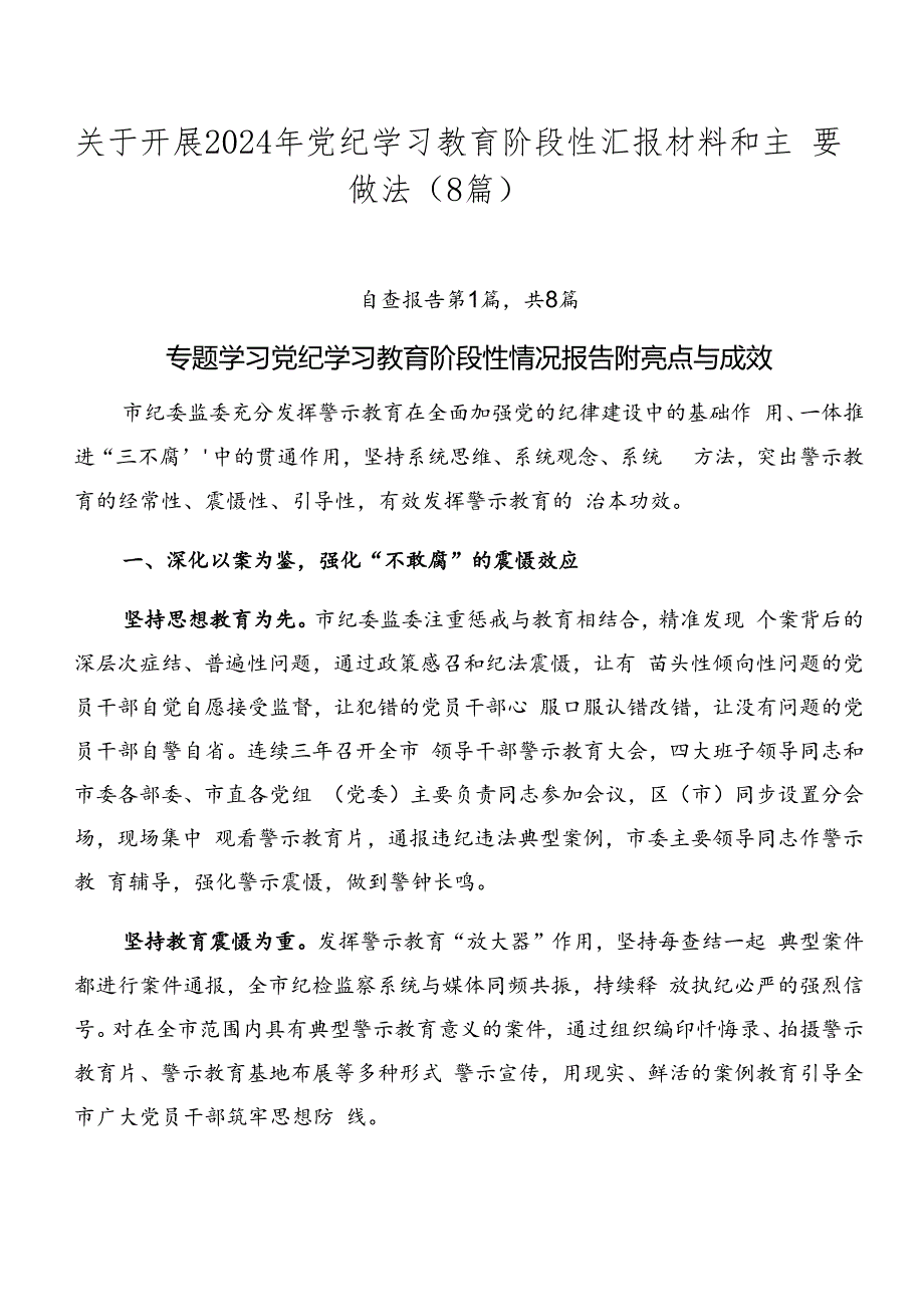 关于开展2024年党纪学习教育阶段性汇报材料和主要做法（8篇）.docx_第1页