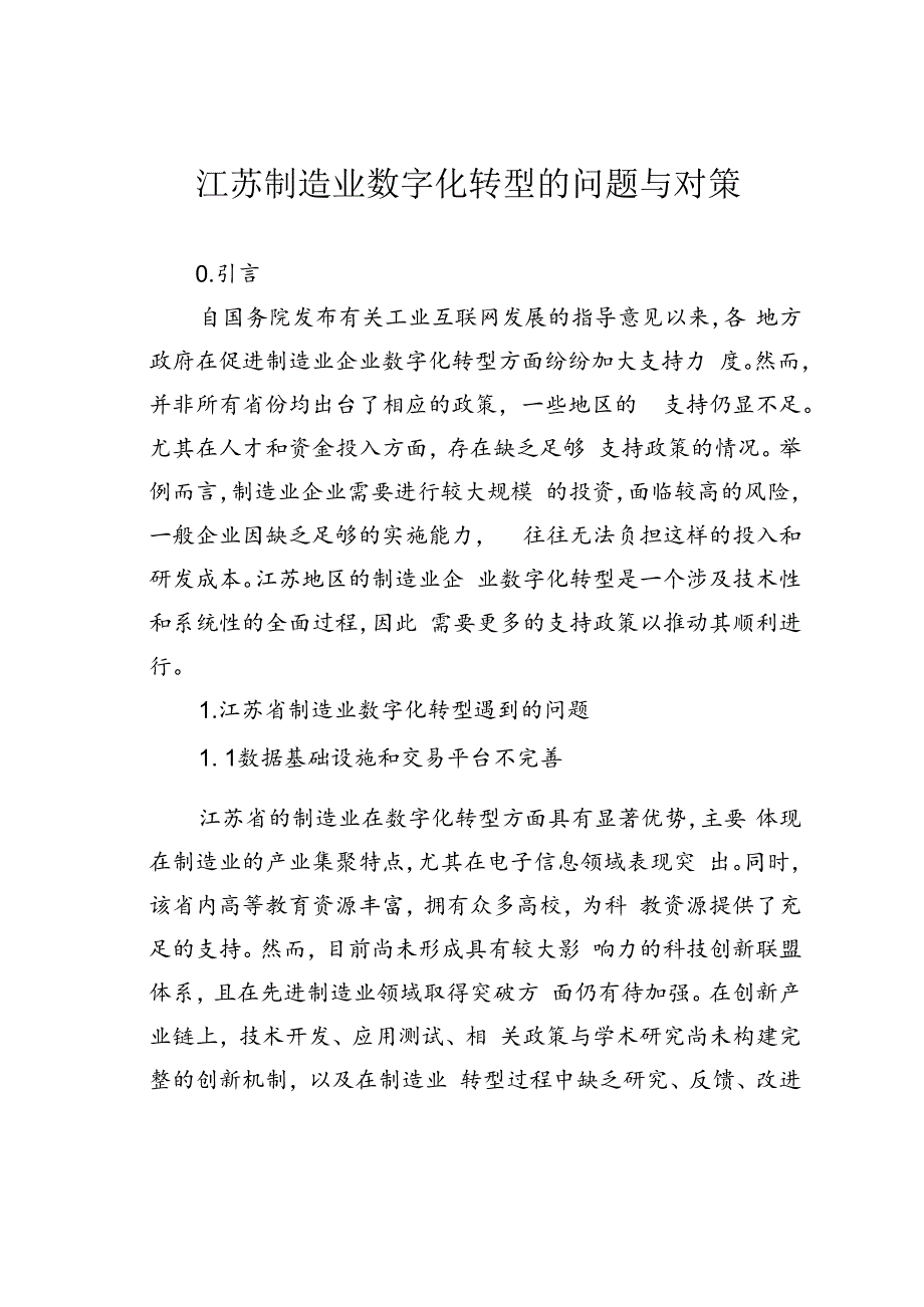 江苏制造业数字化转型的问题与对策.docx_第1页