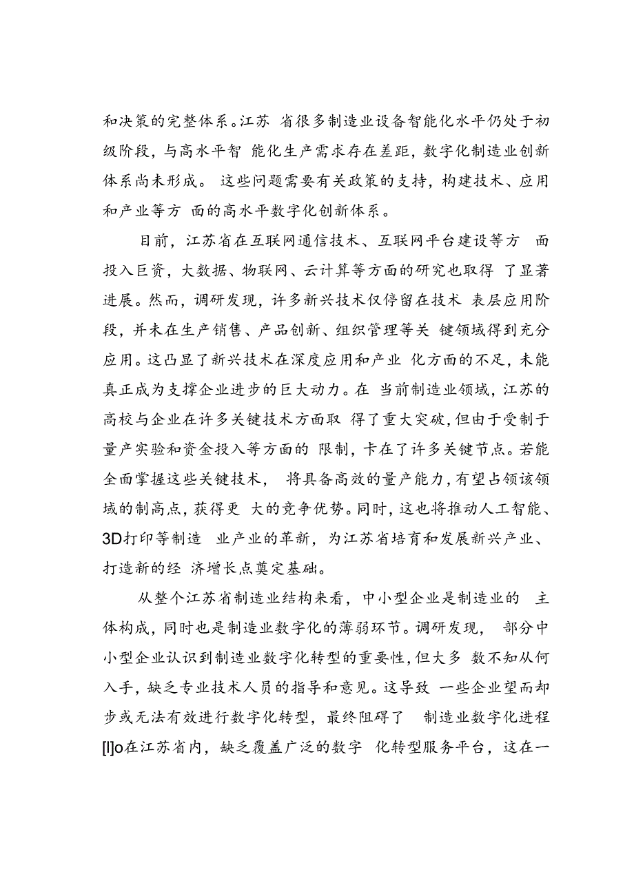 江苏制造业数字化转型的问题与对策.docx_第2页