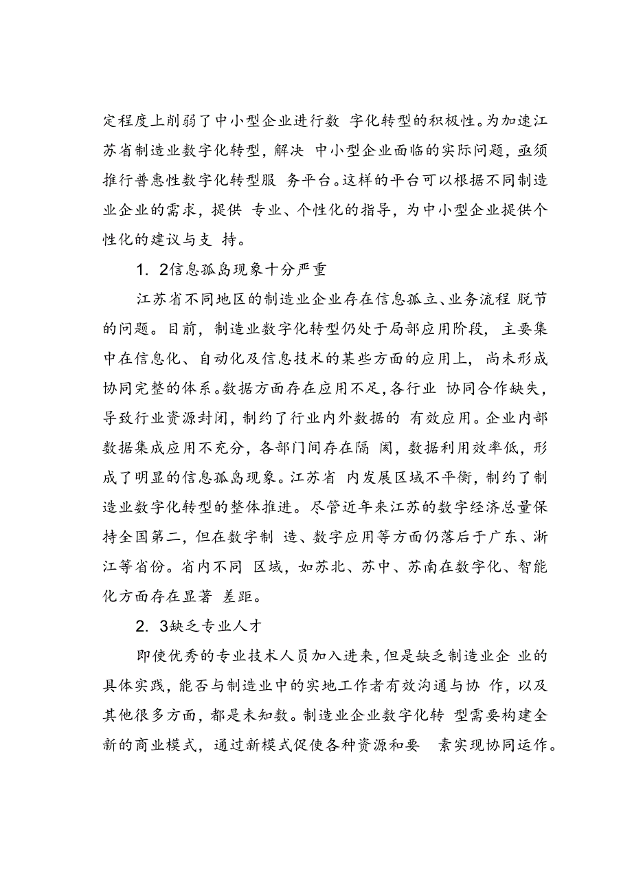 江苏制造业数字化转型的问题与对策.docx_第3页