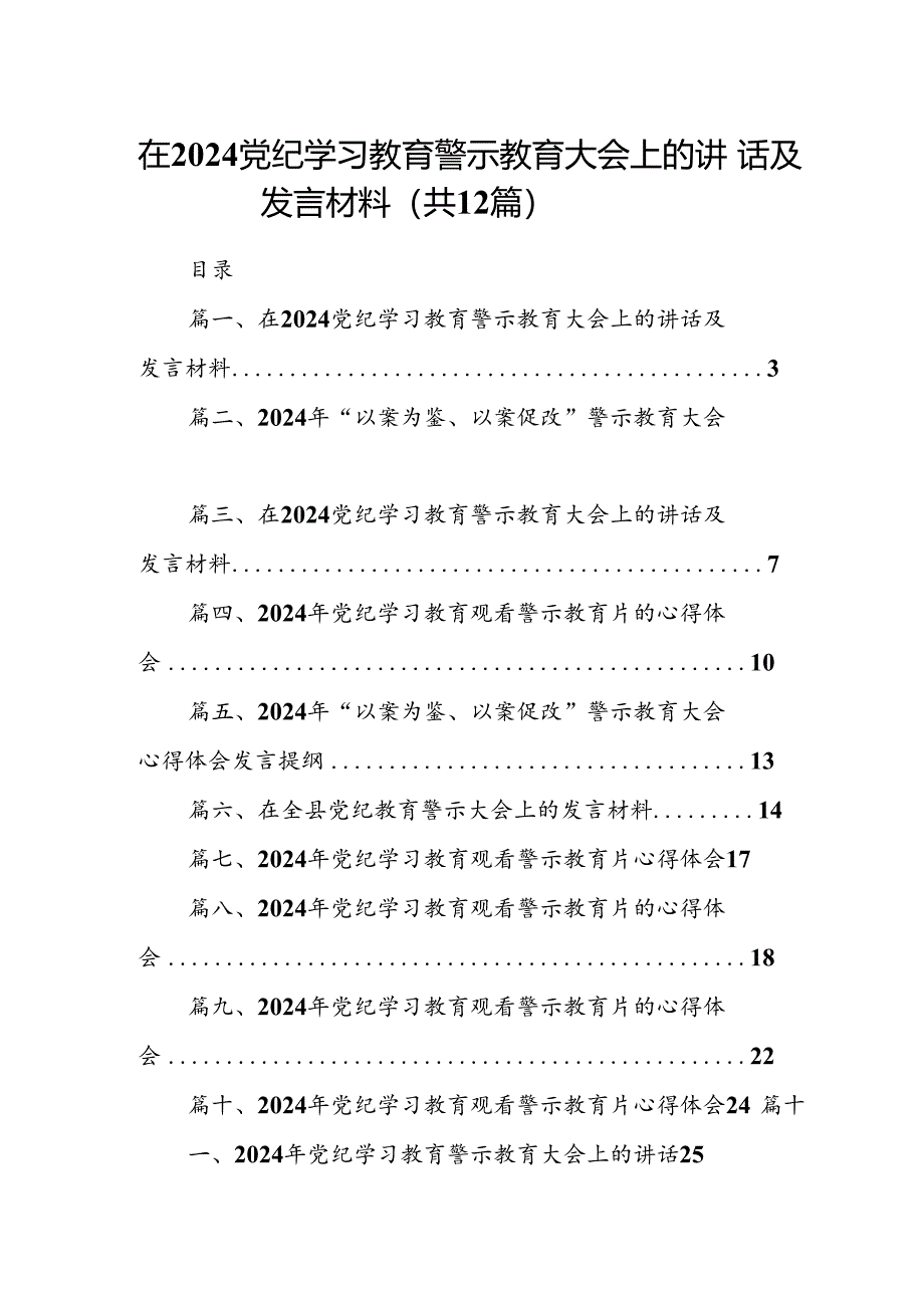 在党纪学习教育警示教育大会上的讲话及发言材料优选12篇.docx_第1页