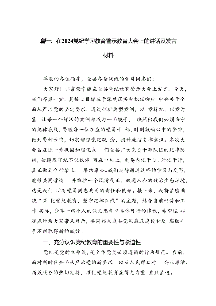 在党纪学习教育警示教育大会上的讲话及发言材料优选12篇.docx_第3页