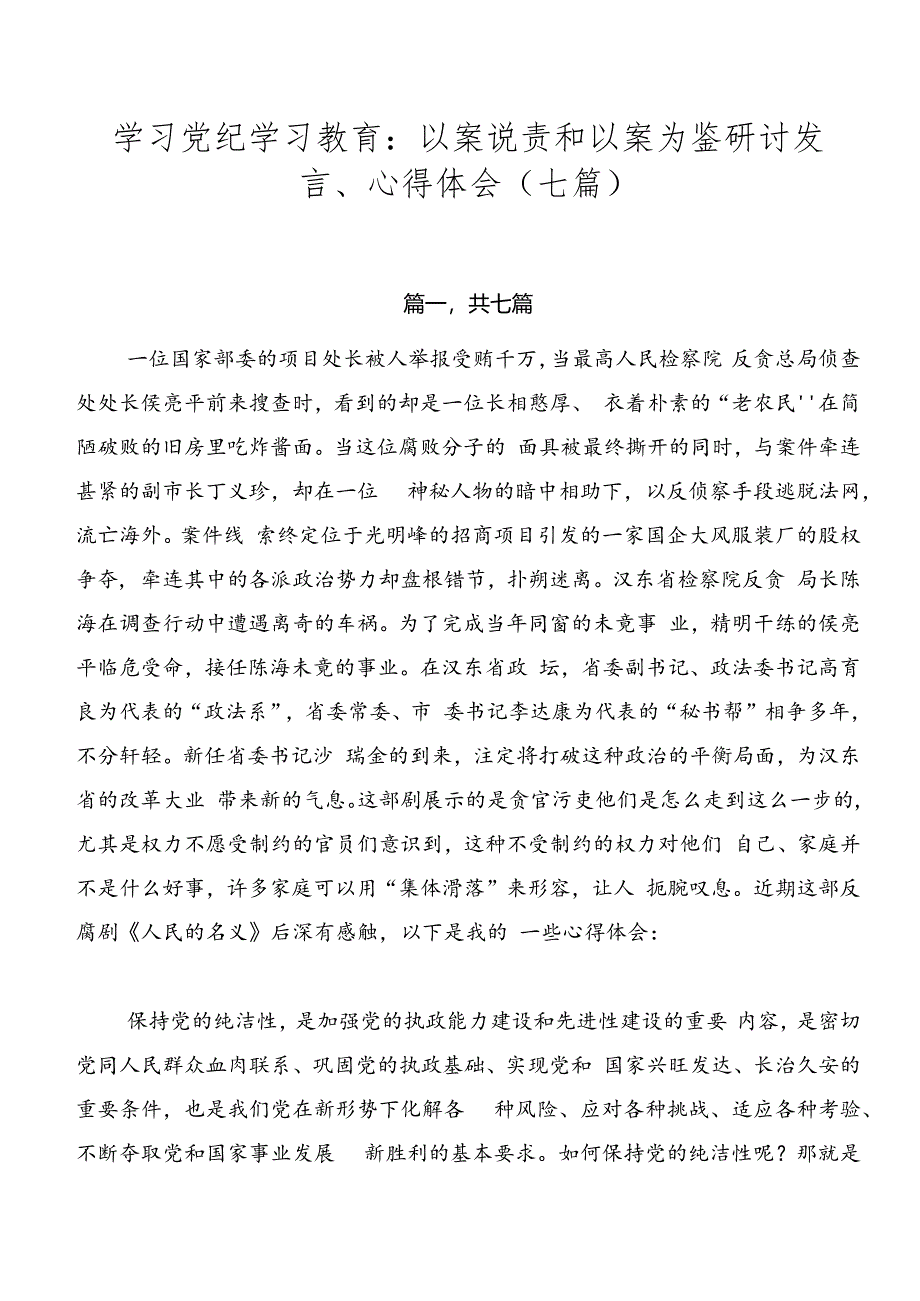 学习党纪学习教育：以案说责和以案为鉴研讨发言、心得体会（七篇）.docx_第1页