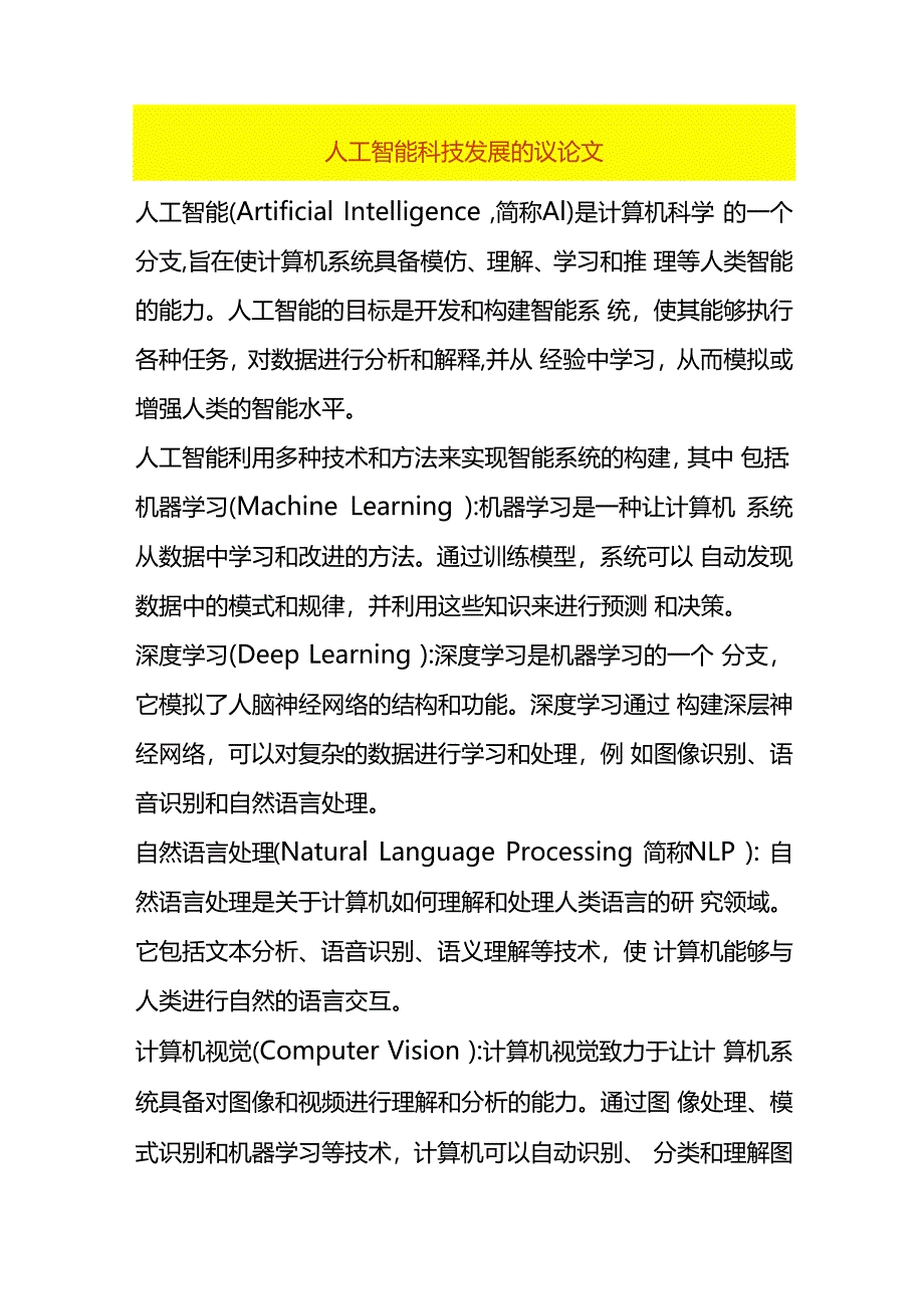 人工智能科技发展的议论文.docx_第1页