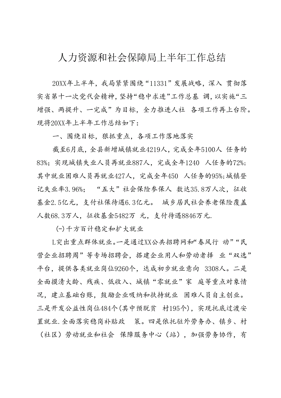 人社局半年工作总结.docx_第1页