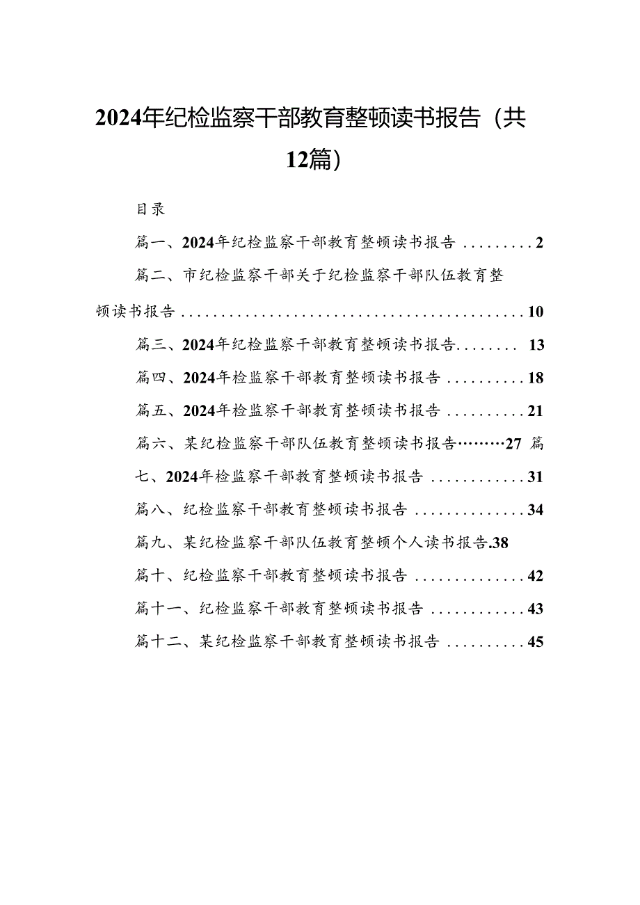 2024年纪检监察干部教育整顿读书报告(12篇集合).docx_第1页