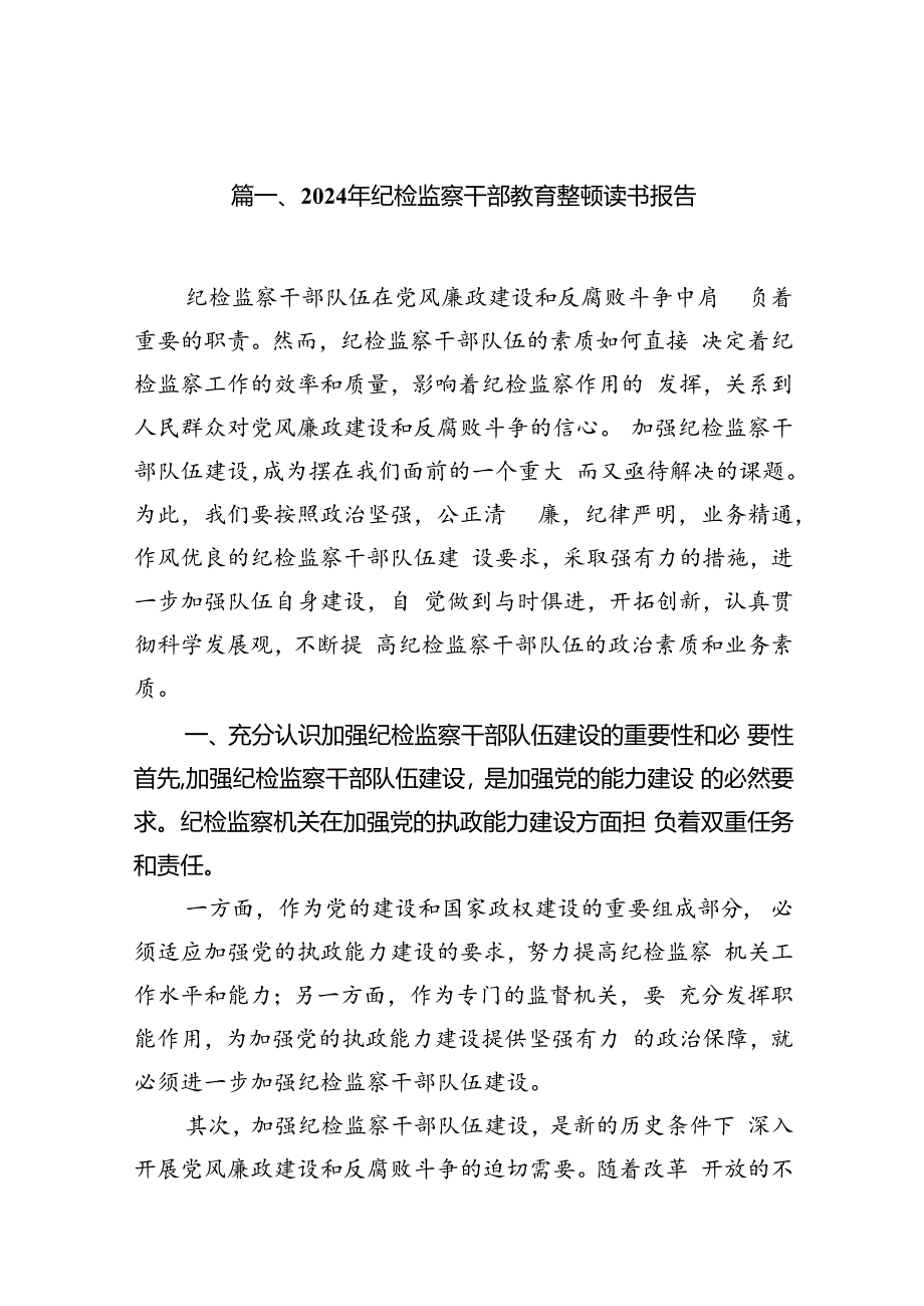 2024年纪检监察干部教育整顿读书报告(12篇集合).docx_第2页