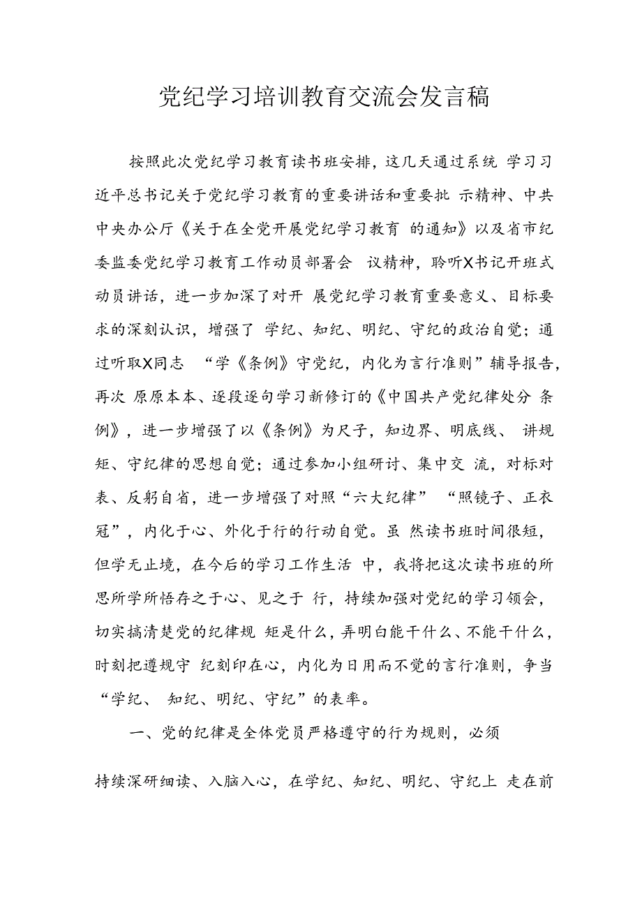 学习2024年党纪培训教育发言稿 （11份）.docx_第1页