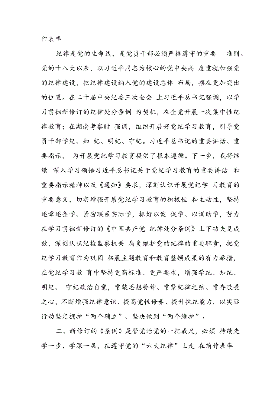 学习2024年党纪培训教育发言稿 （11份）.docx_第2页