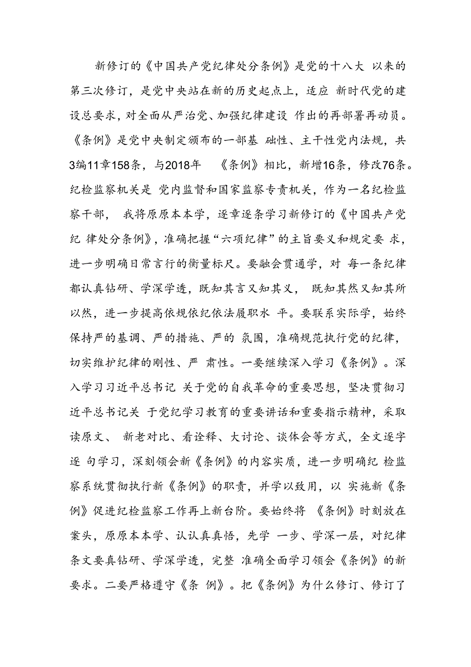 学习2024年党纪培训教育发言稿 （11份）.docx_第3页