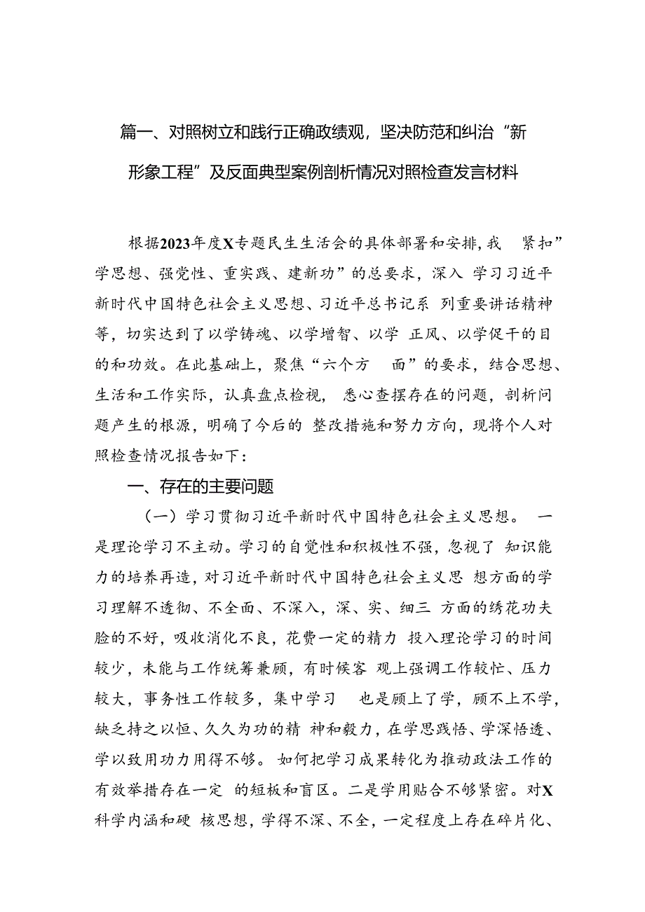 对照树立和践行正确政绩观坚决防范和纠治“新形象工程”及反面典型案例剖析情况对照检查发言材料（共12篇）.docx_第3页