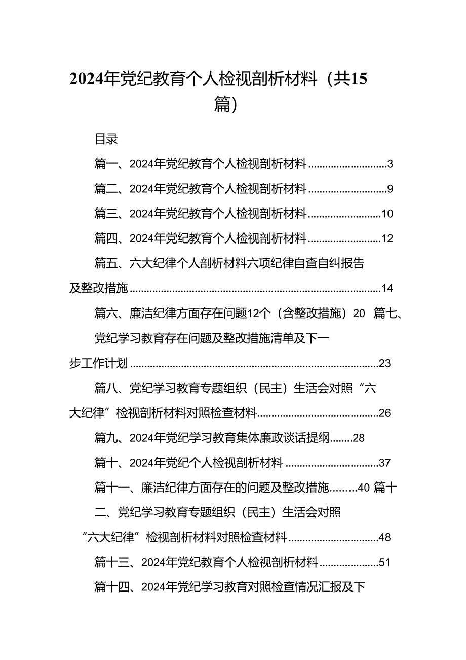 2024年党纪教育个人检视剖析材料（合计15份）.docx_第1页