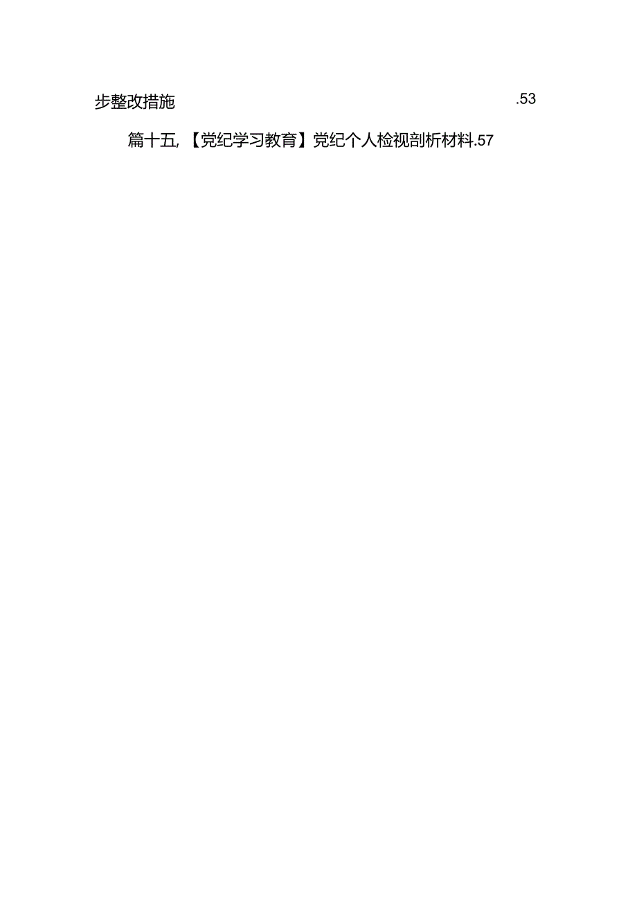 2024年党纪教育个人检视剖析材料（合计15份）.docx_第2页