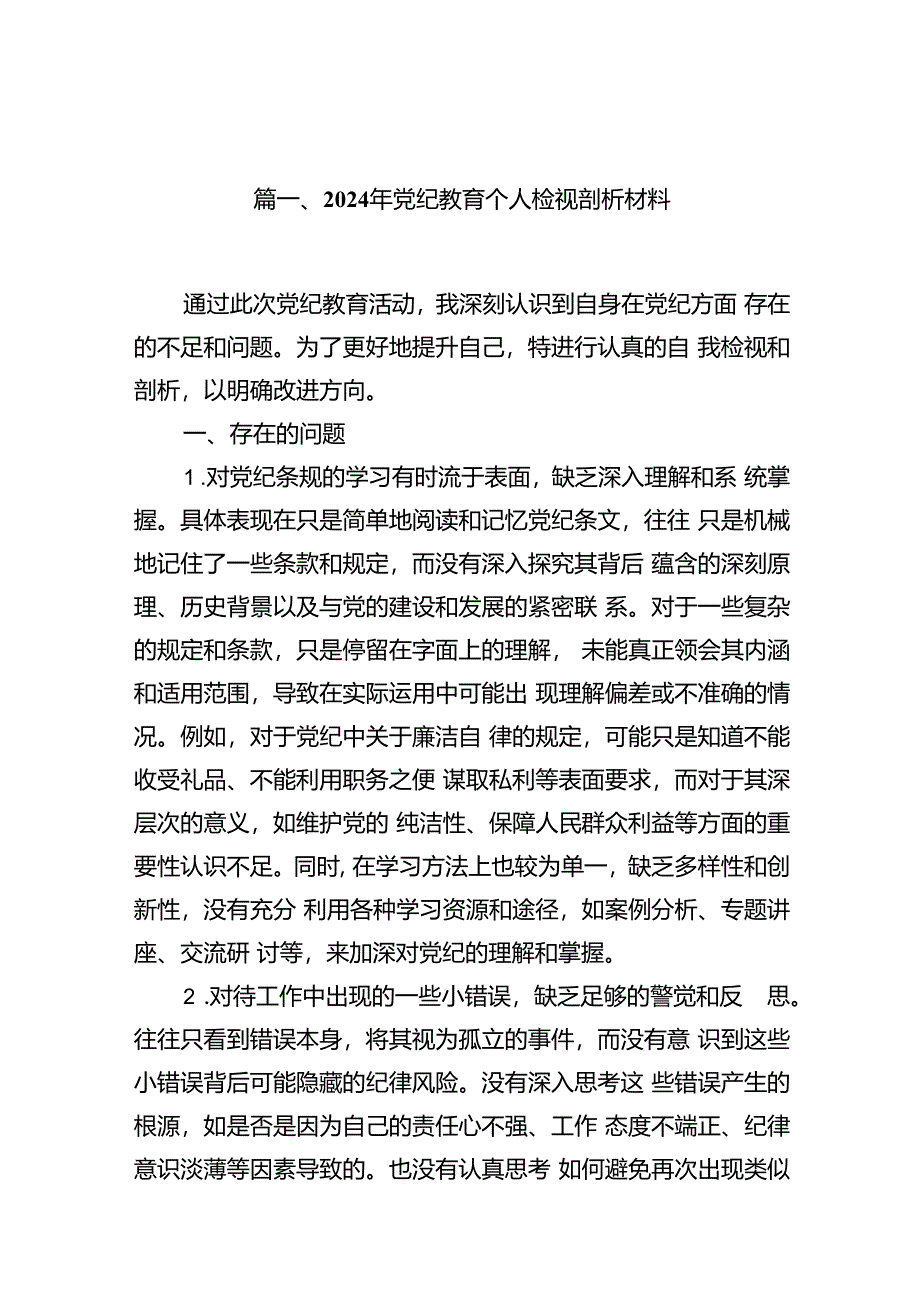 2024年党纪教育个人检视剖析材料（合计15份）.docx_第3页