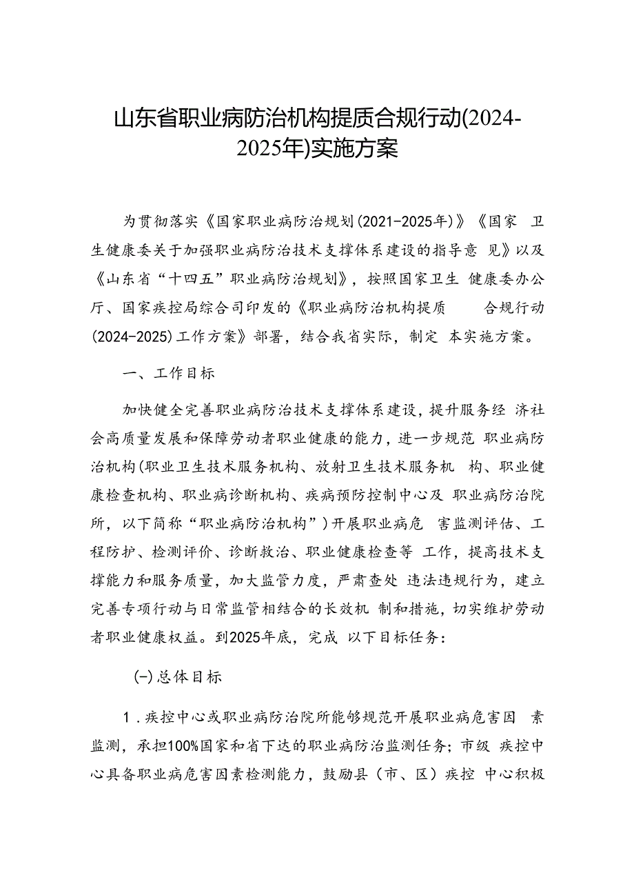 山东省职业病防治机构提质合规行动（2024-2025年）实施方案.docx_第1页