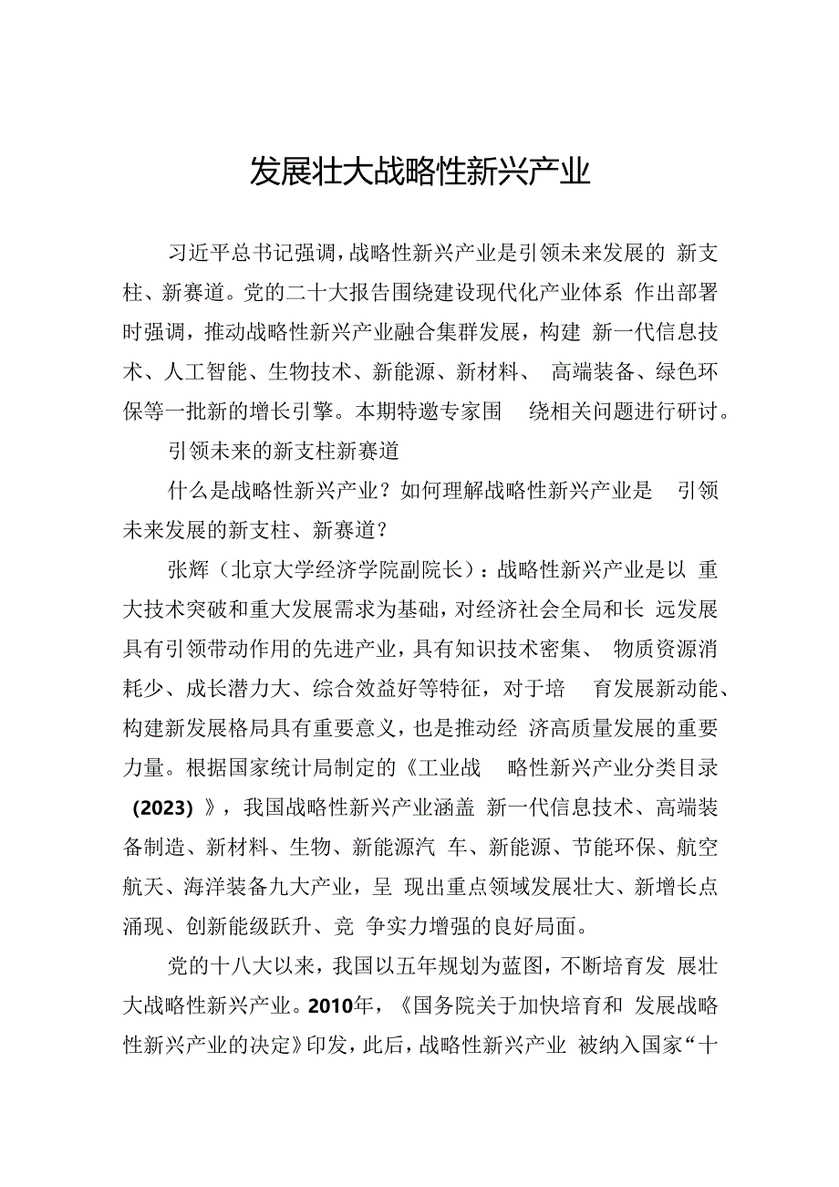 发展壮大战略性新兴产业.docx_第1页